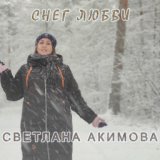 Светлана Акимова