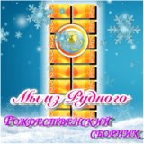 С Рождеством!