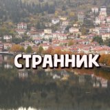 Странник