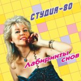 Студия-80