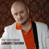 Самоарестантики