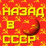 НАЗАД В СССР - ПОДПИШИСЬ!