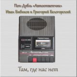 Там где нас нет