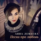 Анна Лемаева