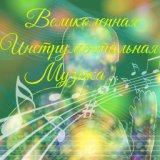 Великолепная инструментальная музыка