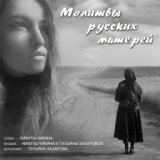Молитвы русских матерей