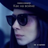 Как на войне (Из сериала "Содержанки 3")