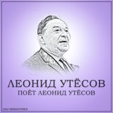 Поёт Леонид Утёсов (2022 Remastered)