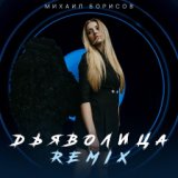 Дьяволица (Remix)