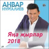 Яна Жырлар. 2018