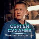 Молиться буду за тебя