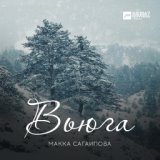 Макка Сагаипова - Я Люблю Тебя Слышишь Новинка.