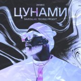 Цунами (Remix)