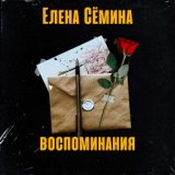 Воспоминания