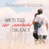 Никто тебя не любит так, как я