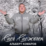 Снег снежочек