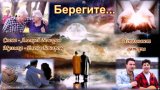 Берегите... (дуэт) Музыка Елены Бочаровой, Слова Алексея Бочарова, Исполняют авторы