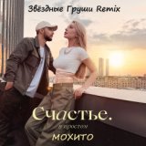 Счастье в простом (Звёздные Груши Remix)