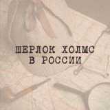 Шерлок Холмс в России