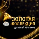 Дмитрий Маликов. Золотая коллекция хитов