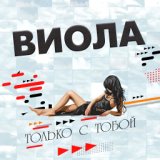 Виола