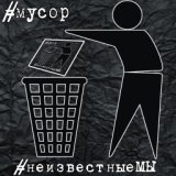 #мусор