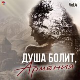 Душа болит, Армения, Vol. 4
