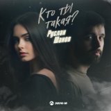 Кто ты такая?