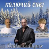 Колючий снег