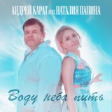 Воду неба пить (feat. Наталия Папина)