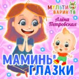 Мамины глазки