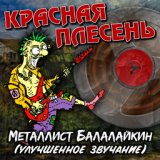 Металлист Балалайкин (Улучшенное звучание)