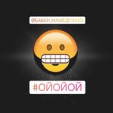 Ой ой ой (Pmp3.ru)