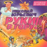 Руки в гору