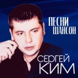 Сергей Ким