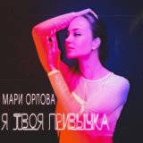 Мари Орлова