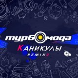 Каникулы (Remix 2)