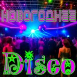 Новогоднее Disco