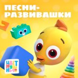 Песни-развивашки