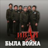 Была война