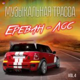 Музыкальная трасса Ереван - Лос, Vol. 4