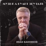 Музыка будет звучать