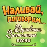 Вечерняя Застольная