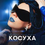 Косуха (Remix)