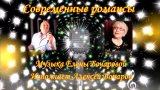 Два авторских романса (Признание, За всё тебя благодарю!) Музыка Е. Бочаровой, Слова и исп. А. Бочаров