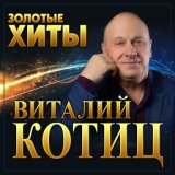 Виталий Котиц "Золотые хиты"