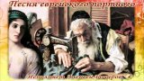 Песня еврейского портного Исполняет Алексей Бочаров, Слова и муз. А. Розенбаум (remix)