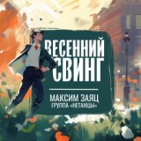 Весенний свинг