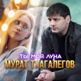 Ты моя луна