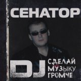 Эй, диск-жокей, сделай музыку громче